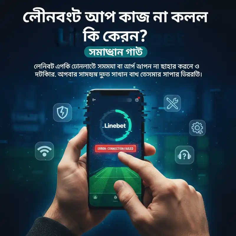 লাইনবেট অ্যাপ ট্রাবলশুটিং গাইড